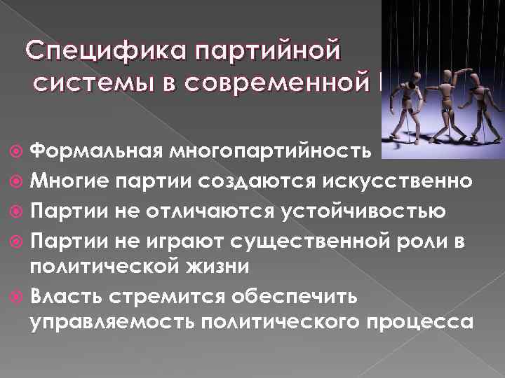 Специфика партийной системы в современной России Формальная многопартийность Многие партии создаются искусственно Партии не