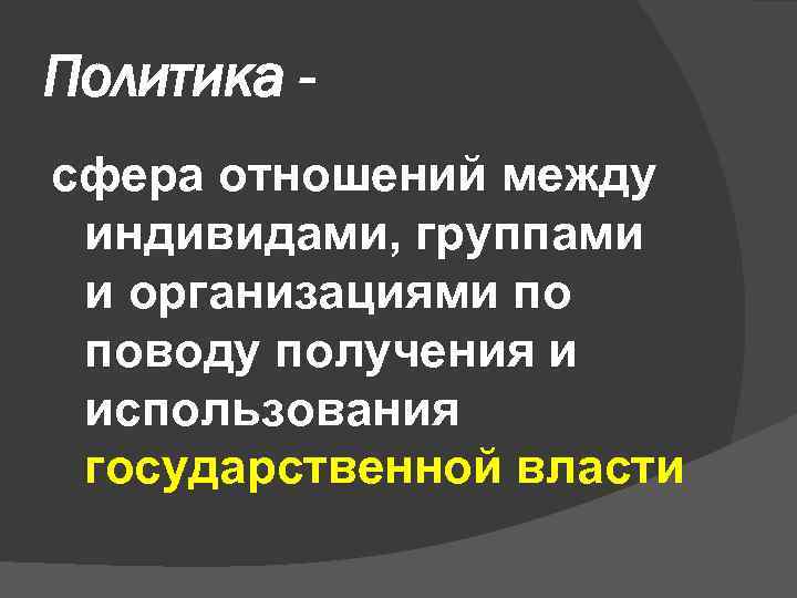 Политика сфера отношений между индивидами, группами и организациями по поводу получения и использования государственной