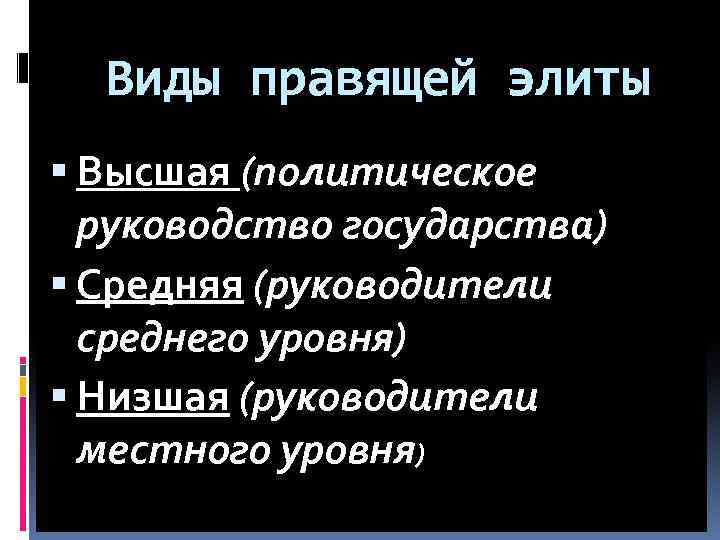 Виды правящей элиты Высшая (политическое руководство государства) Средняя (руководители среднего уровня) Низшая (руководители местного