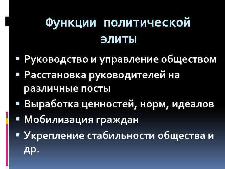 Функции политической элиты Руководство и управление обществом Расстановка руководителей на различные посты Выработка ценностей,