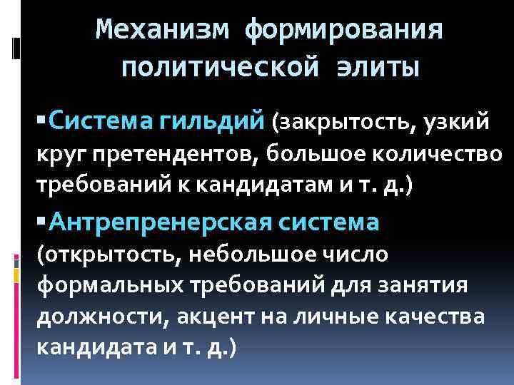 Механизм формирования политической элиты Система гильдий (закрытость, узкий круг претендентов, большое количество требований к