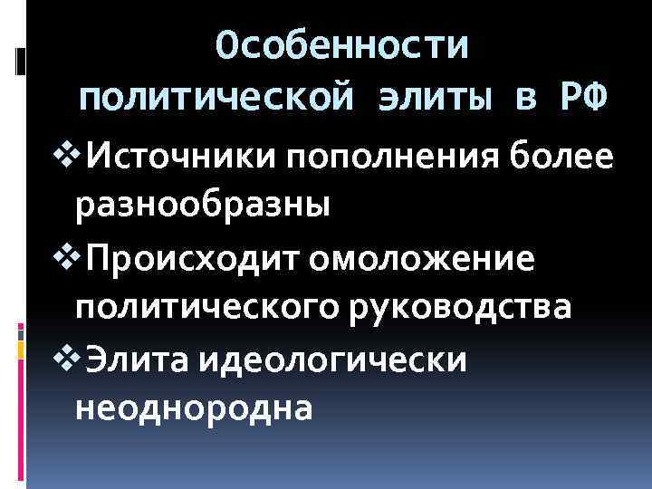 Особенности политической элиты в РФ v. Источники пополнения более разнообразны v. Происходит омоложение политического