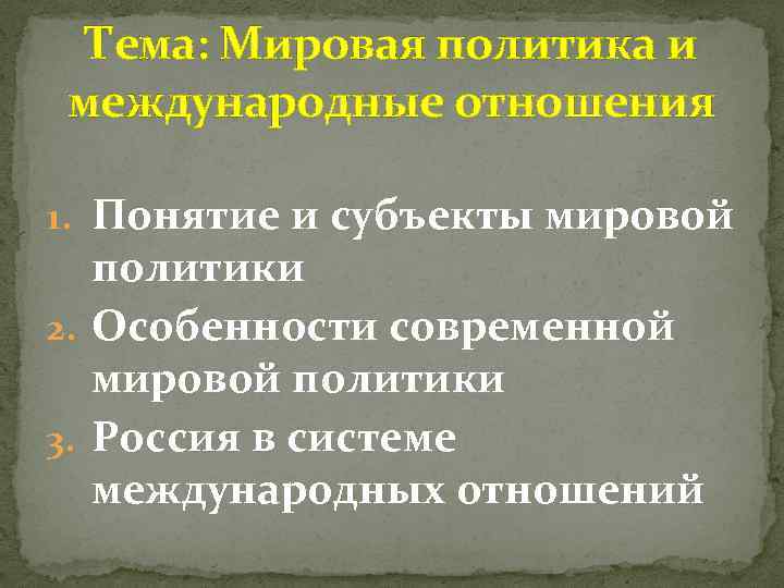 Тема: Мировая политика и международные отношения 1. Понятие и субъекты мировой политики 2. Особенности