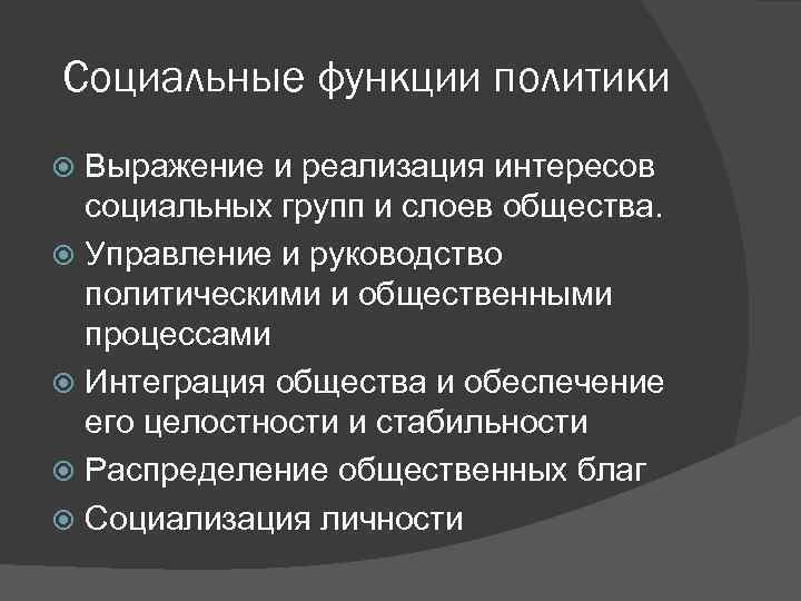 Социальные функции политики Выражение и реализация интересов социальных групп и слоев общества. Управление и