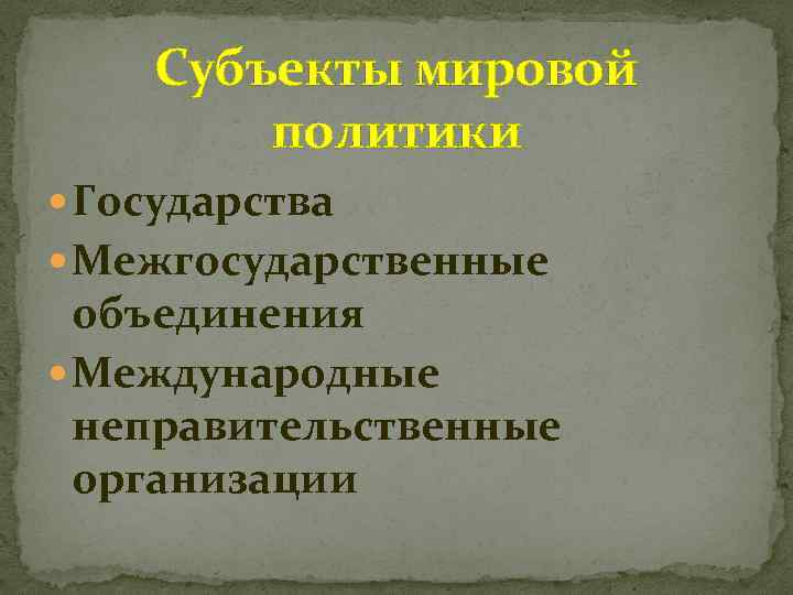 Субъекты мировой политики Государства Межгосударственные объединения Международные неправительственные организации 