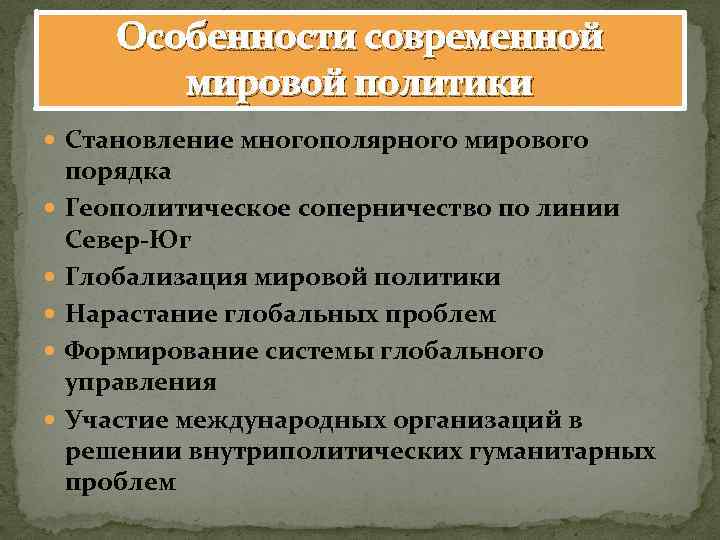 Особенности современной мировой политики Становление многополярного мирового порядка Геополитическое соперничество по линии Север-Юг Глобализация