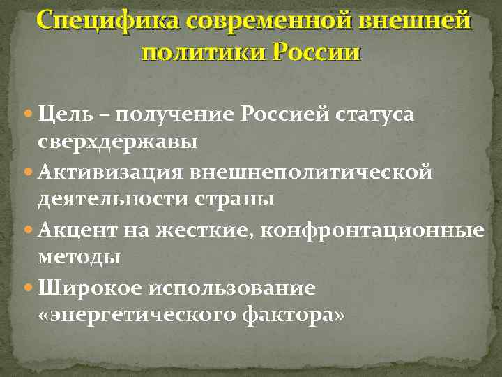 Современная внешняя политика россии презентация