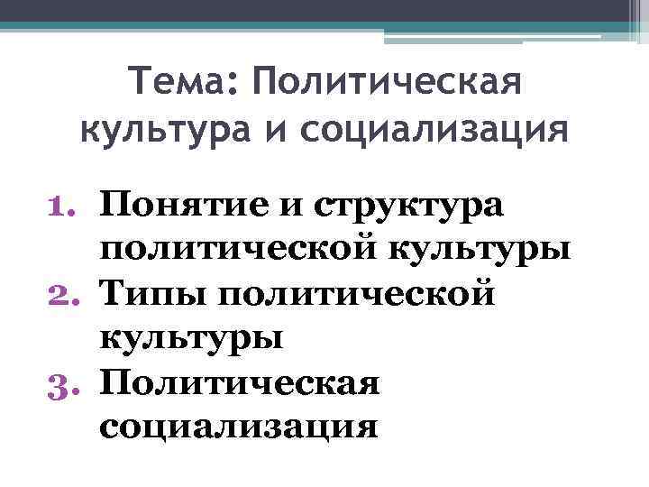 Тема: Политическая культура и социализация 1. Понятие и структура политической культуры 2. Типы политической