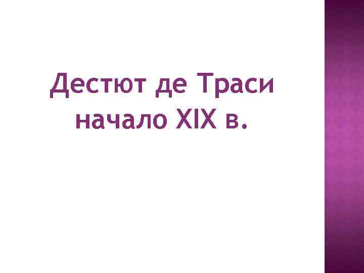 Дестют де Траси начало XIX в. 