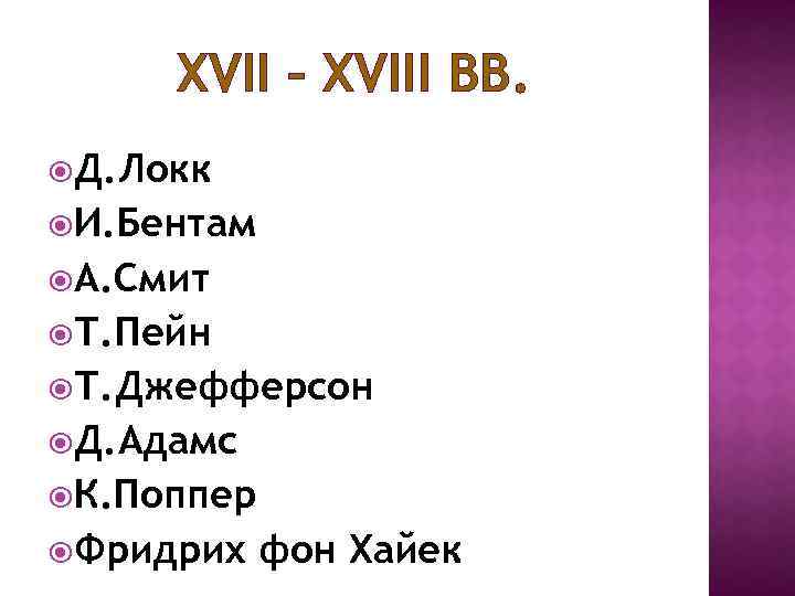 XVII – XVIII ВВ. Д. Локк И. Бентам А. Смит Т. Пейн Т. Джефферсон