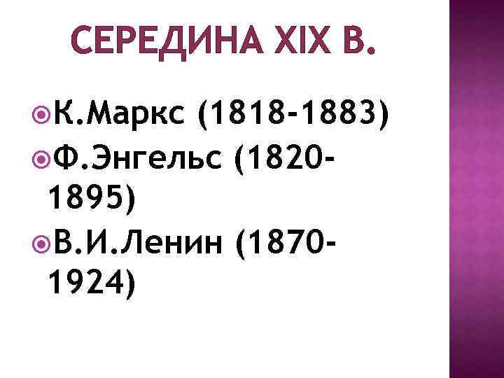 СЕРЕДИНА XIX В. К. Маркс (1818 -1883) Ф. Энгельс (18201895) В. И. Ленин (18701924)