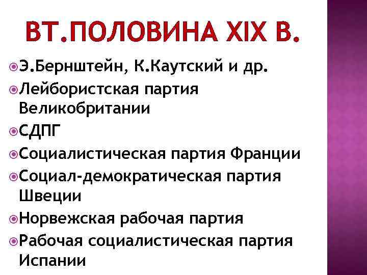 ВТ. ПОЛОВИНА XIX В. Э. Бернштейн, К. Каутский и др. Лейбористская партия Великобритании СДПГ