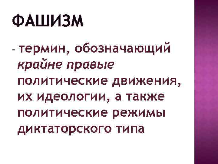 ФАШИЗМ - термин, обозначающий крайне правые политические движения, их идеологии, а также политические режимы