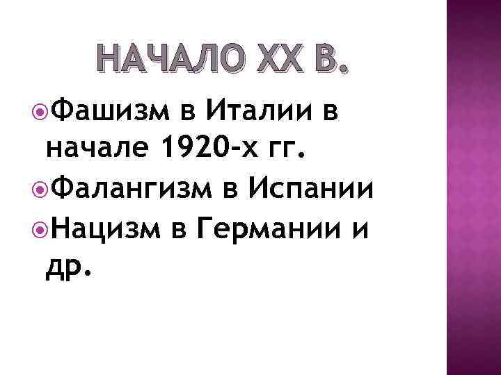 НАЧАЛО ХХ В. Фашизм в Италии в начале 1920 -х гг. Фалангизм в Испании