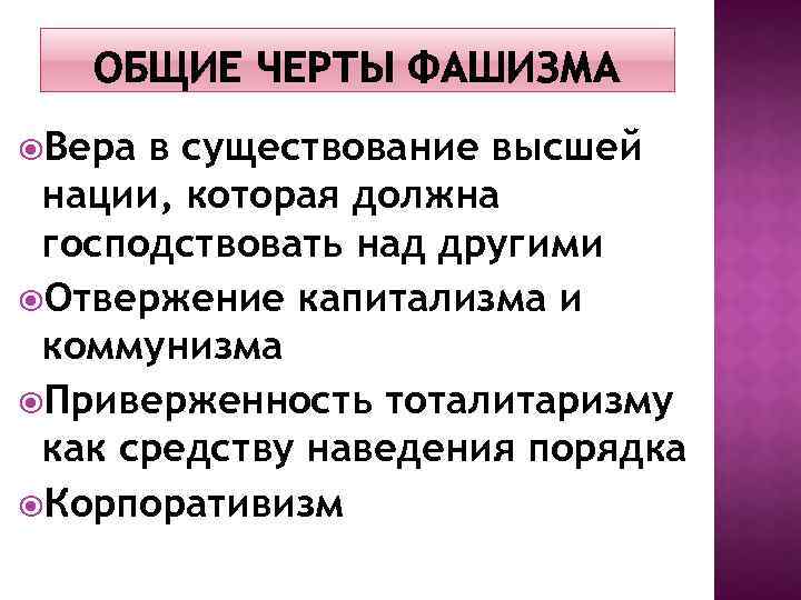 ОБЩИЕ ЧЕРТЫ ФАШИЗМА Вера в существование высшей нации, которая должна господствовать над другими Отвержение