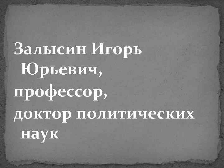 Залысин Игорь Юрьевич, профессор, доктор политических наук 