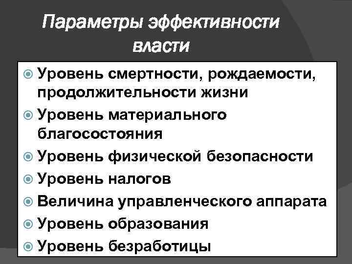 Параметры эффективности власти Уровень смертности, рождаемости, продолжительности жизни Уровень материального благосостояния Уровень физической безопасности