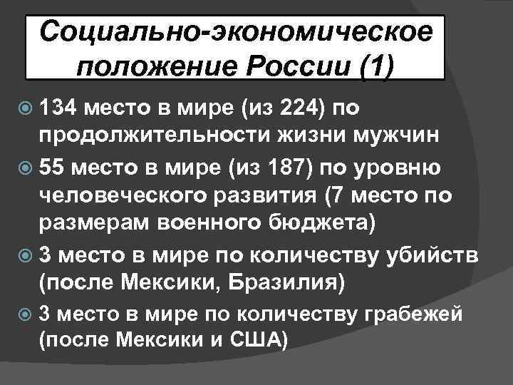 Социально-экономическое положение России (1) 134 место в мире (из 224) по продолжительности жизни мужчин