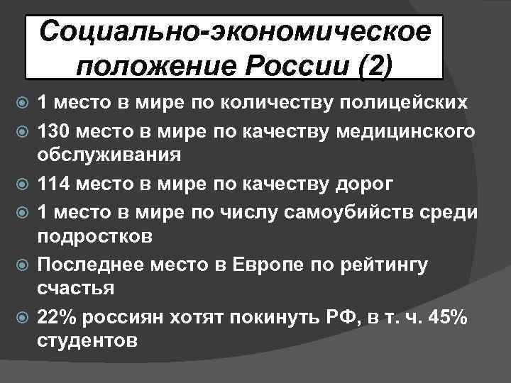 Социально-экономическое положение России (2) 1 место в мире по количеству полицейских 130 место в