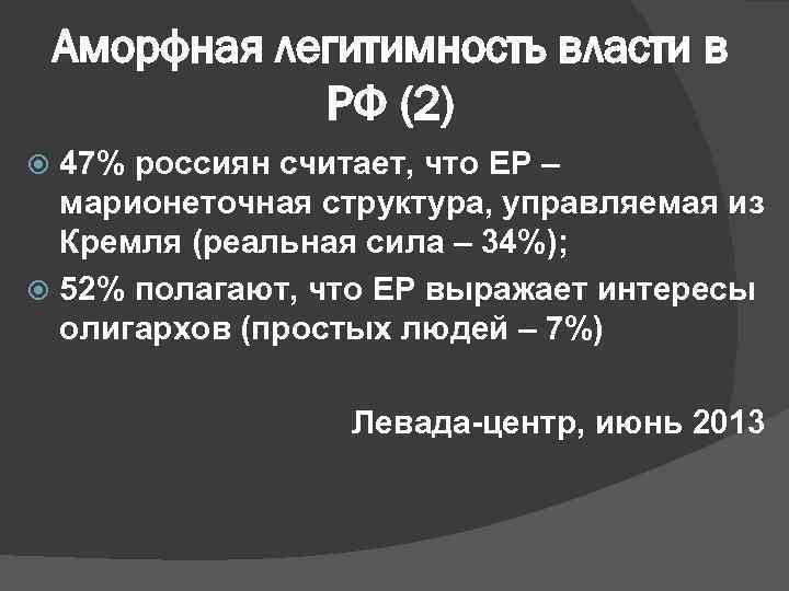 Аморфная легитимность власти в РФ (2) 47% россиян считает, что ЕР – марионеточная структура,