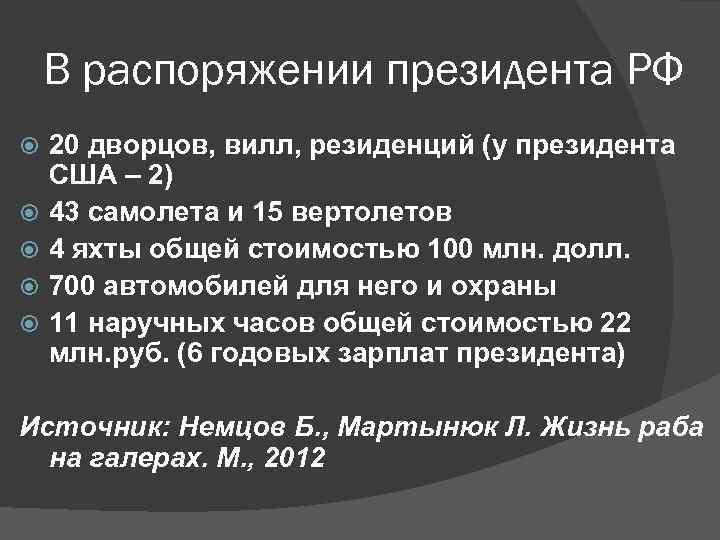 В распоряжении президента РФ 20 дворцов, вилл, резиденций (у президента США – 2) 43