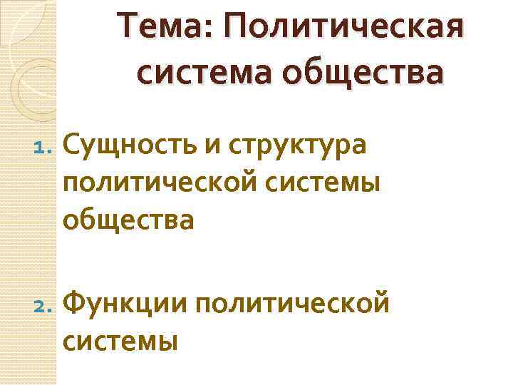 Тема: Политическая система общества 1. Сущность и структура политической системы общества 2. Функции политической