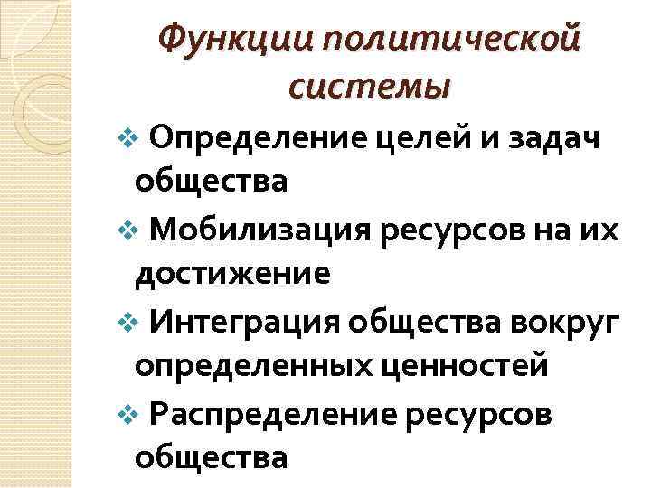 Функции политической системы v Определение целей и задач общества v Мобилизация ресурсов на их