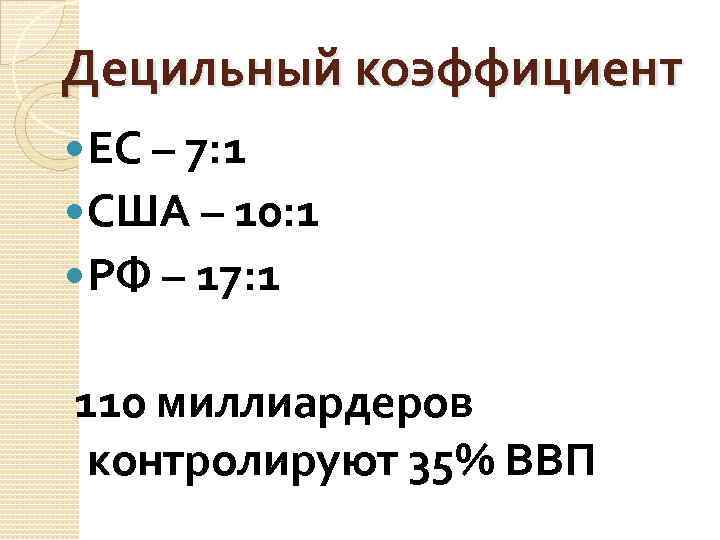 Децильный коэффициент ЕС – 7: 1 США – 10: 1 РФ – 17: 1