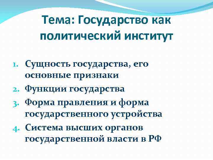 Тема: Государство как политический институт 1. Сущность государства, его основные признаки 2. Функции государства