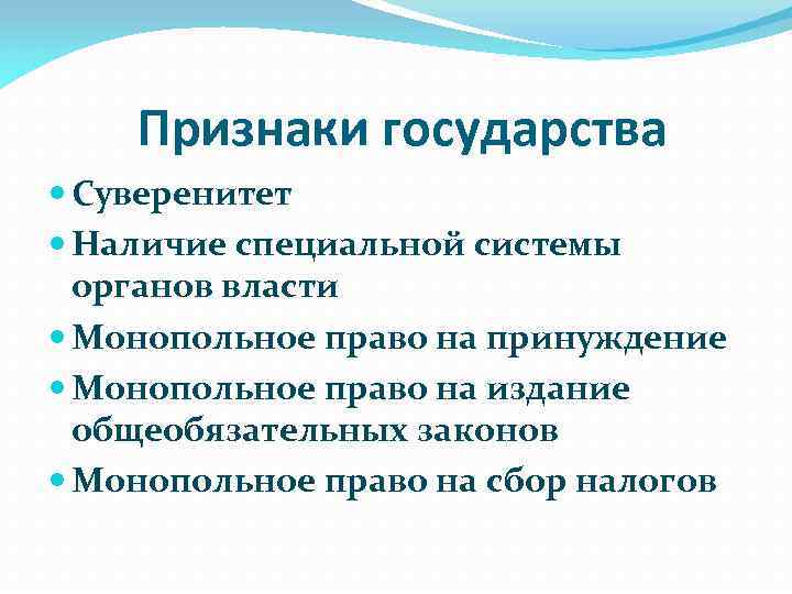 Признаки государства Суверенитет Наличие специальной системы органов власти Монопольное право на принуждение Монопольное право