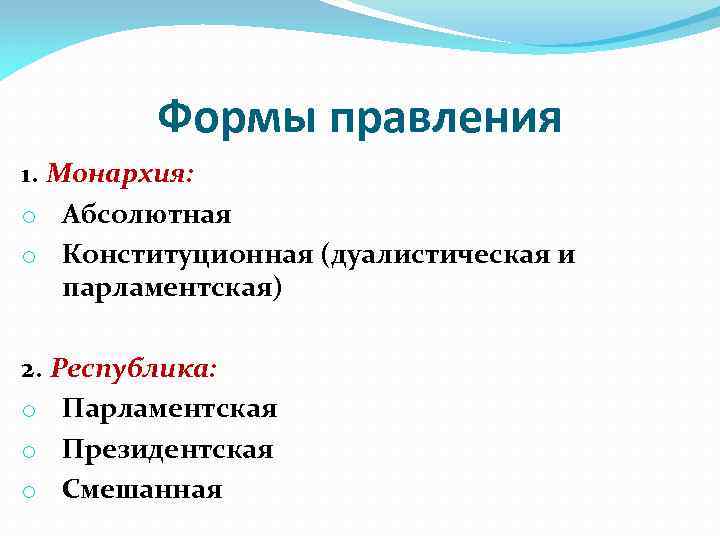 Формы правления 1. Монархия: o Абсолютная o Конституционная (дуалистическая и парламентская) 2. Республика: o