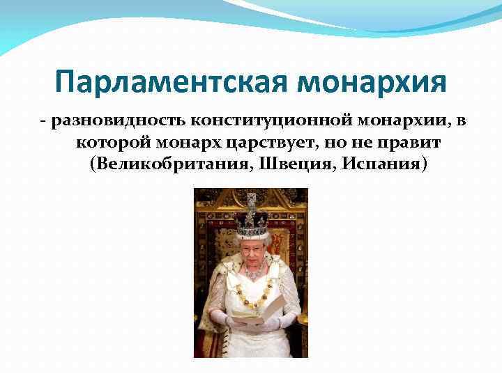 Парламентская монархия картинки