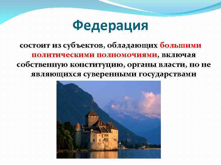 Федерация состоит из субъектов, обладающих большими политическими полномочиями, включая собственную конституцию, органы власти, но