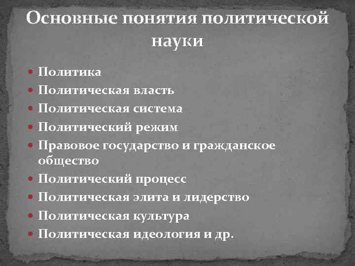 Основные понятия политической науки Политика Политическая власть Политическая система Политический режим Правовое государство и