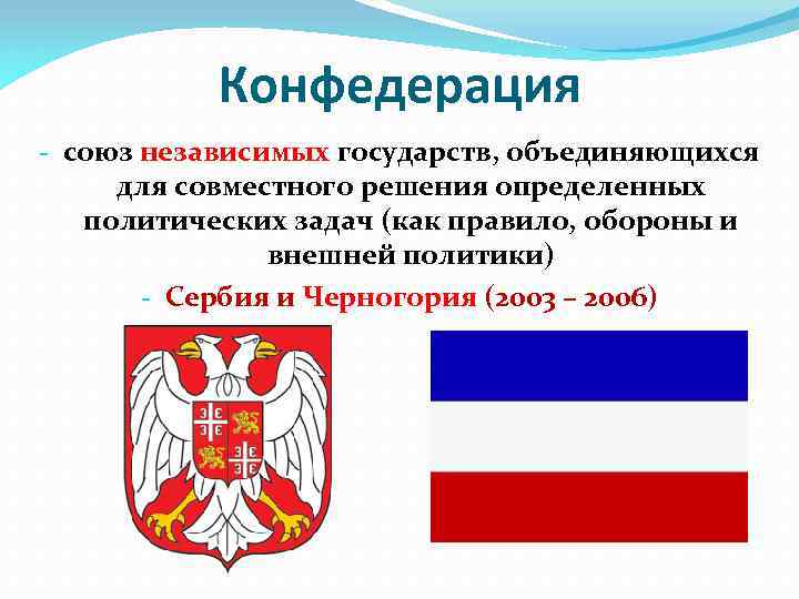 Конфедерация - союз независимых государств, объединяющихся для совместного решения определенных политических задач (как правило,