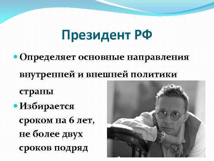 Президент РФ Определяет основные направления внутренней и внешней политики страны Избирается сроком на 6