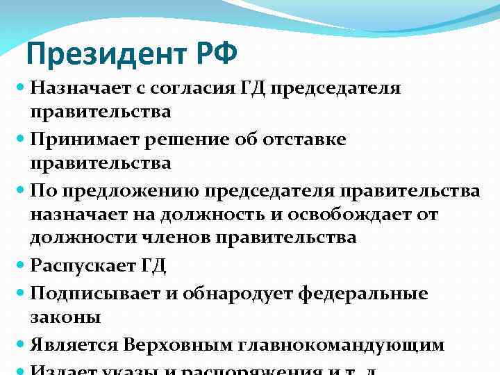 Кто назначает и освобождает федеральных министров. Кого назначает президент РФ. Президент назначает на должность. Должности на которые назначает президент. Кого президент может назначить на должность.