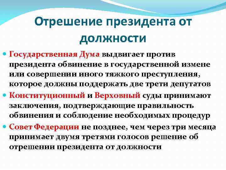 Отрешение президента от должности. Отречение президента от должности. Этапы процедуры отрешения президента РФ от должности. Стадии отрешения президента от должности.