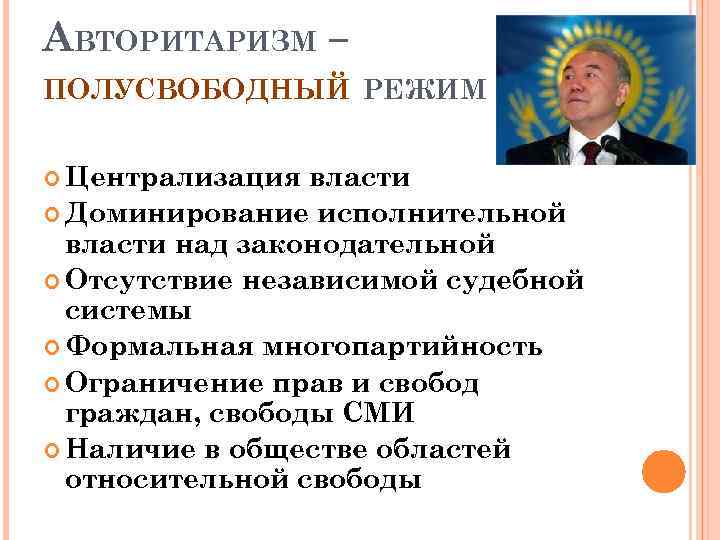 АВТОРИТАРИЗМ – ПОЛУСВОБОДНЫЙ РЕЖИМ Централизация власти Доминирование исполнительной власти над законодательной Отсутствие независимой судебной