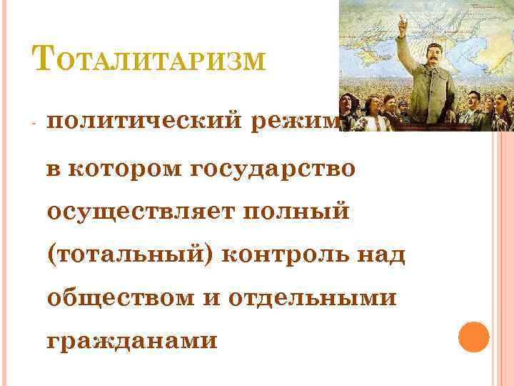 ТОТАЛИТАРИЗМ - политический режим, в котором государство осуществляет полный (тотальный) контроль над обществом и