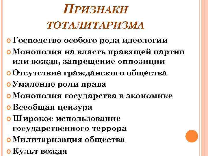 ПРИЗНАКИ ТОТАЛИТАРИЗМА Господство особого рода идеологии Монополия на власть правящей партии или вождя, запрещение