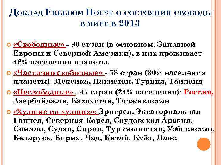 ДОКЛАД FREEDOM HOUSE О СОСТОЯНИИ СВОБОДЫ В МИРЕ В 2013 «Свободные» - 90 стран