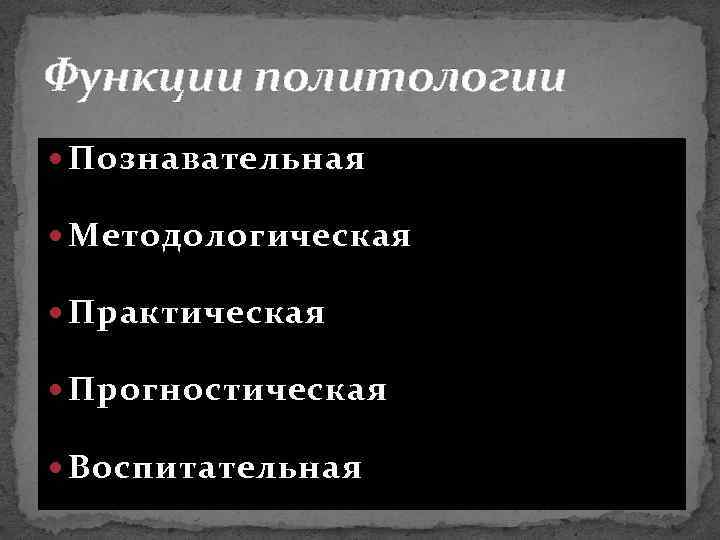 Функции политологии Познавательная Методологическая Практическая Прогностическая Воспитательная 