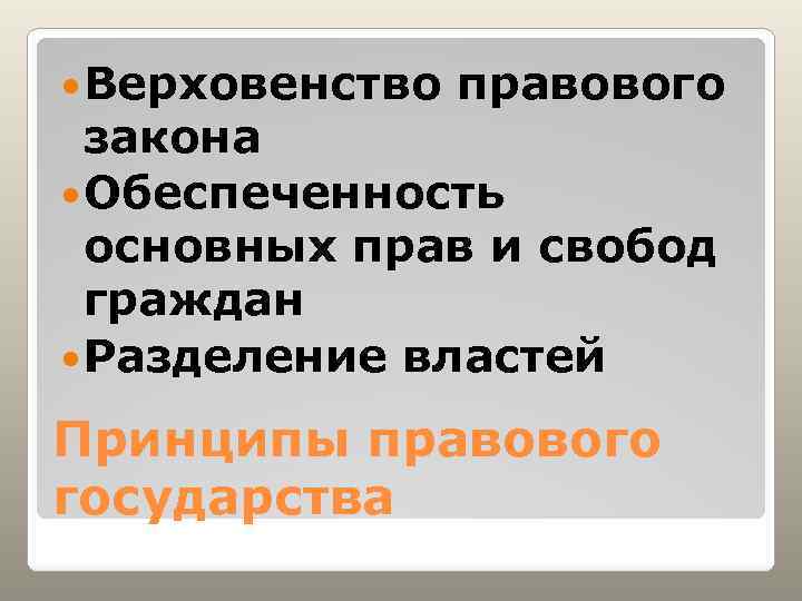  Верховенство правового закона Обеспеченность основных прав и свобод граждан Разделение властей Принципы правового