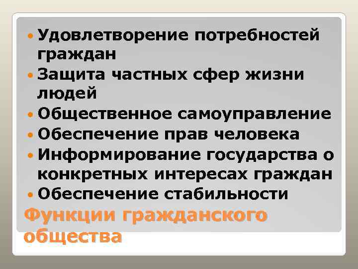  Удовлетворение потребностей граждан Защита частных сфер жизни людей Общественное самоуправление Обеспечение прав человека