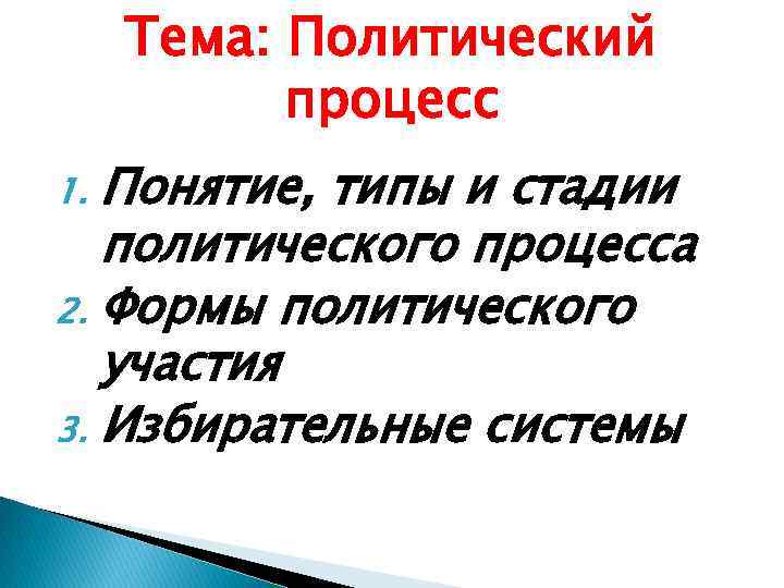 Тема: Политический процесс Понятие, типы и стадии политического процесса 2. Формы политического участия 3.