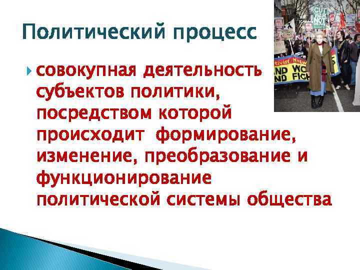 Политический процесс совокупная деятельность субъектов политики, посредством которой происходит формирование, изменение, преобразование и функционирование