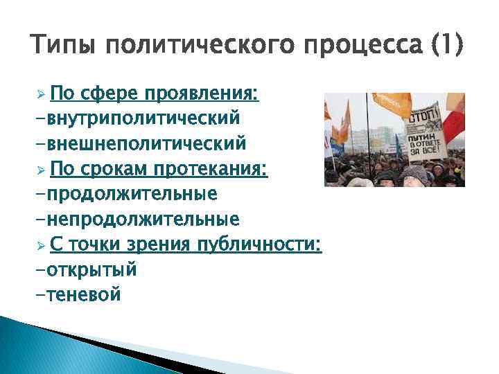 Типы политического процесса (1) Ø По сфере проявления: -внутриполитический -внешнеполитический Ø По срокам протекания: