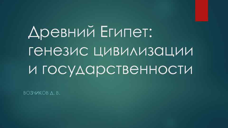 Древний Египет: генезис цивилизации и государственности ВОЗЧИКОВ Д. В. 