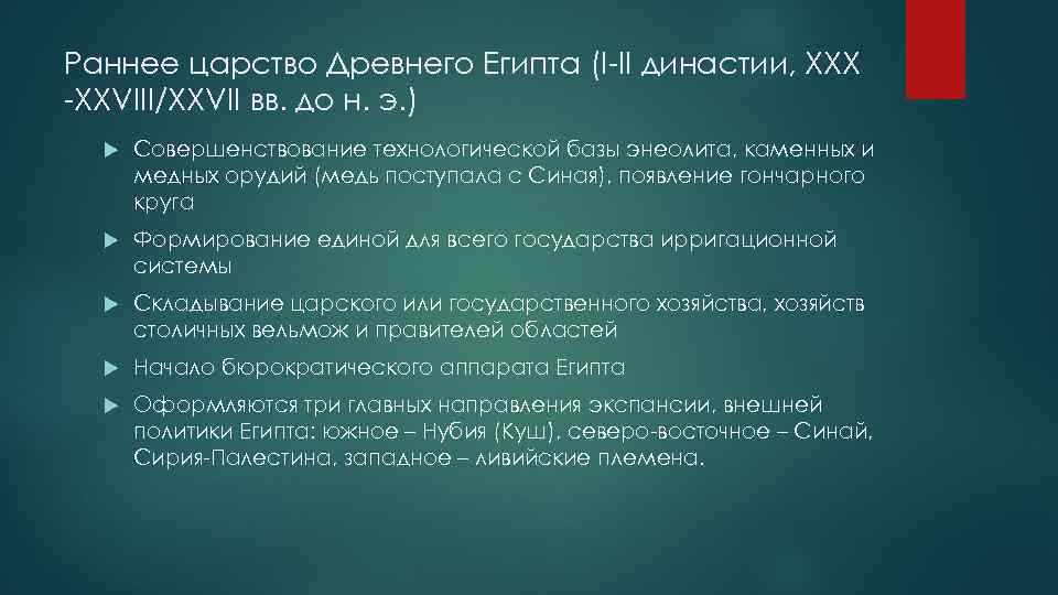 Раннее царство Древнего Египта (I-II династии, XXX -XXVIII/XXVII вв. до н. э. ) Совершенствование